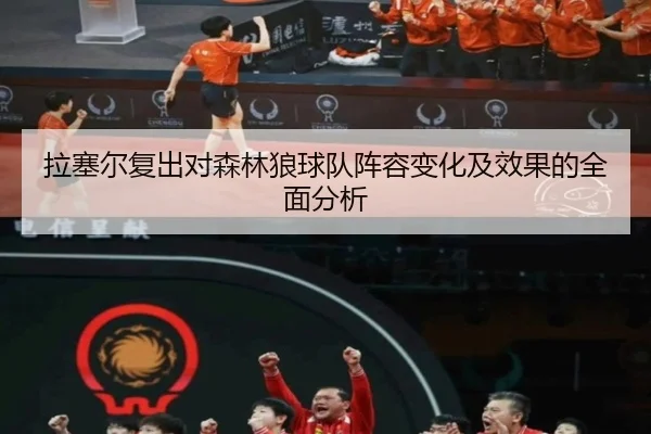 拉塞尔复出对森林狼球队阵容变化及效果的全面分析